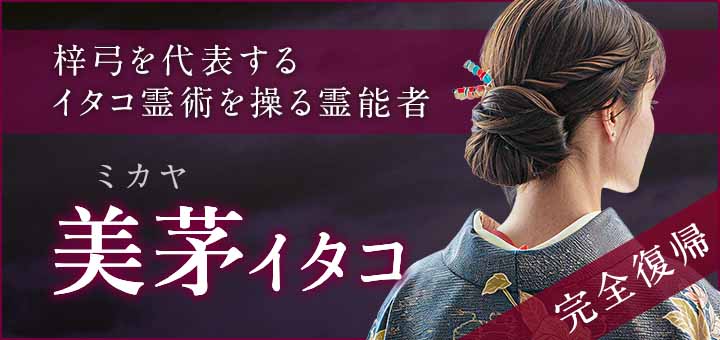 デビュー：美茅（ミカヤ）霊能者