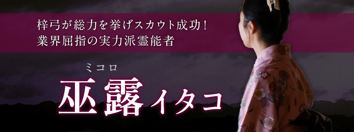 梓弓が総力を挙げスカウト成功！某大手サイトでリピート率・成就率共にTOPクラスのた業界屈指の実力派霊能者が降臨！ 巫露 (ミコロ) イタコ