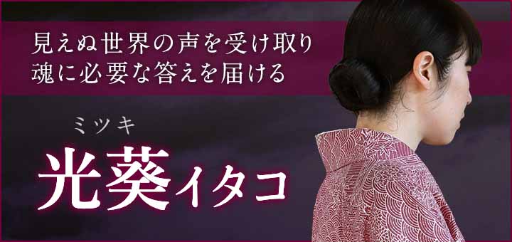 光葵(ミツキ)霊能者デビュー