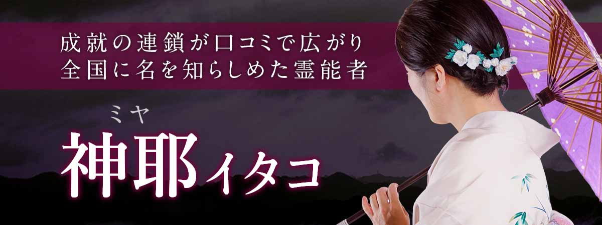 成就の連鎖が口コミで広がり全国に名を知らしめた本物の霊能者！魂と現実を同時に調律する縁切り鑑定で運命そのものを塗り替える 神耶 (ミヤ) イタコ