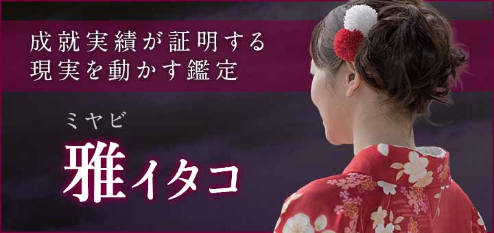 デビュー：雅（ミヤビ）霊能者