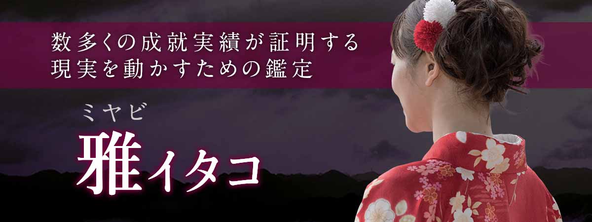 数多くの成就実績が証明する、現実を動かすための鑑定。ご相談者様の想い・現状・未来を多角的に読み解き、理想の未来を引き寄せる。 雅 (ミヤビ) イタコ