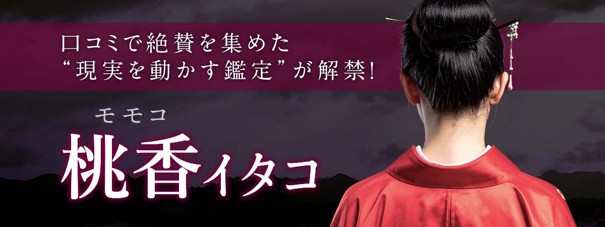 口コミ絶賛の“現実を動かす鑑定”が解禁!【霊符祈願】で願いを加速、驚異の成就率を誇る最強の鑑定師! 桃香 (モモコ) イタコ