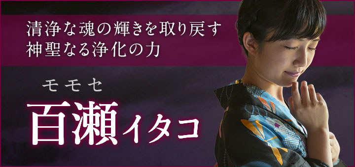 百瀬 (モモセ) 霊能者デビュー