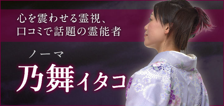 デビュー：乃舞（ノーマ）霊能者