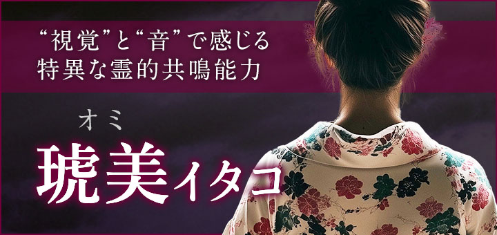 デビュー：琥美 (オミ) 霊能者