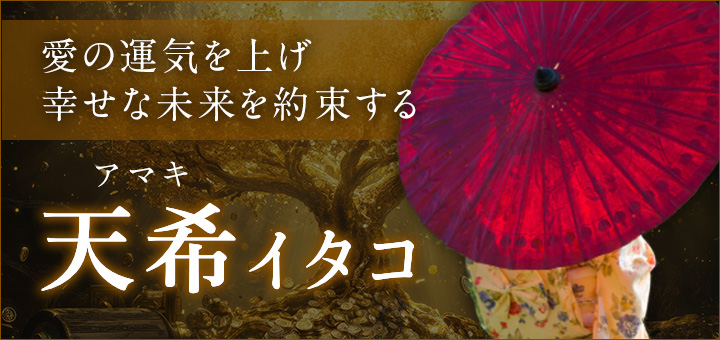天希（アマキ）イタコ