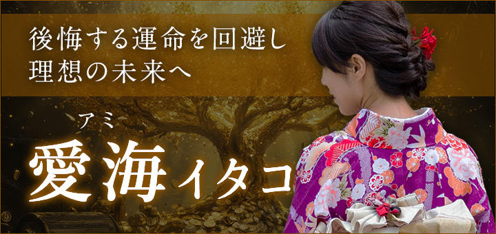 愛海（アミ）イタコ