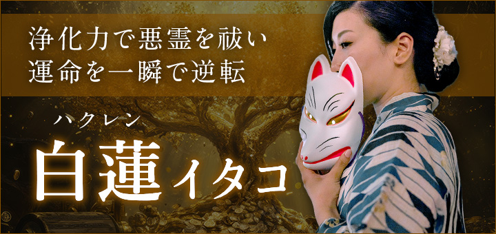 白蓮（ハクレン）イタコ