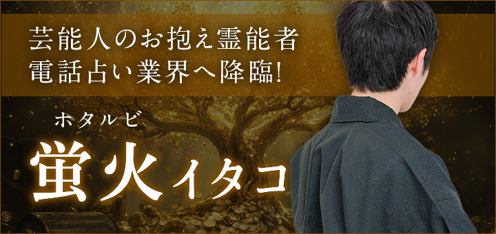 蛍火（ホタルビ）イタコ