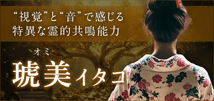琥美（オミ）イタコ