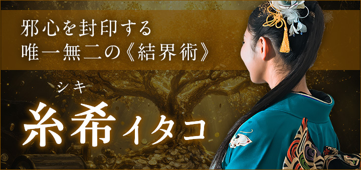 糸希（シキ）イタコ