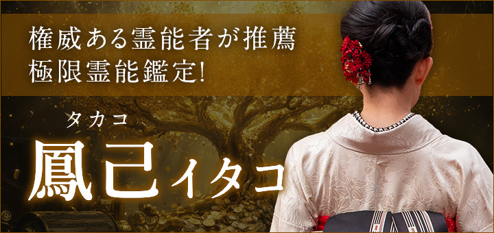 鳳己（タカコ）イタコ
