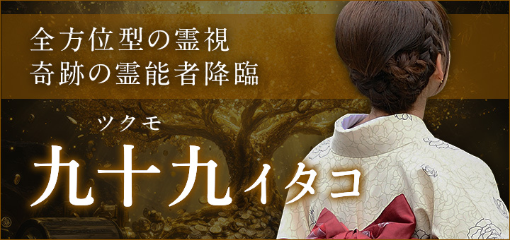 九十九（ツクモ）イタコ