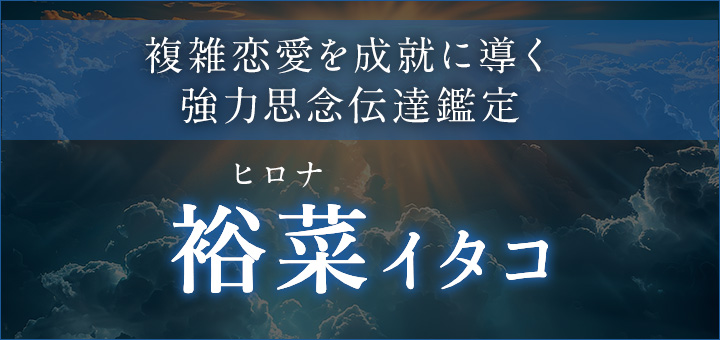 裕菜（ヒロナ）イタコ