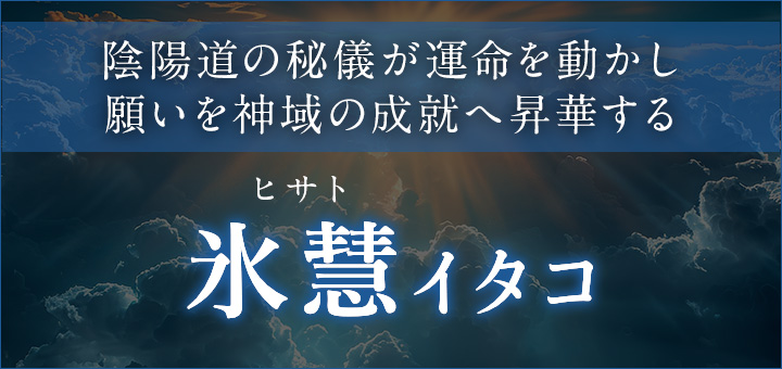 氷慧（ヒサト）イタコ