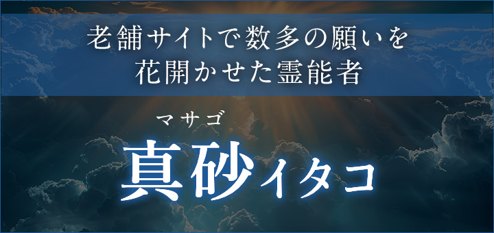 真砂（マサゴ）イタコ