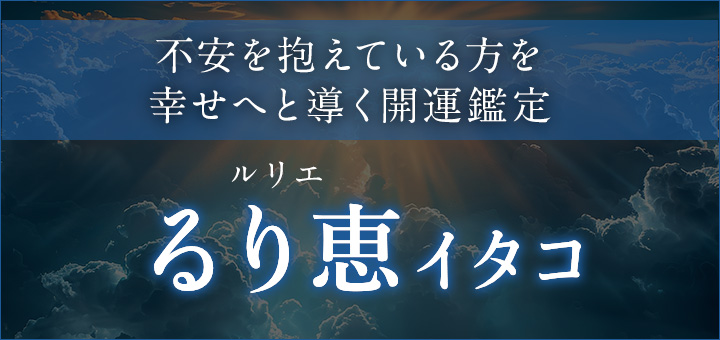 るり恵（ルリエ）イタコ