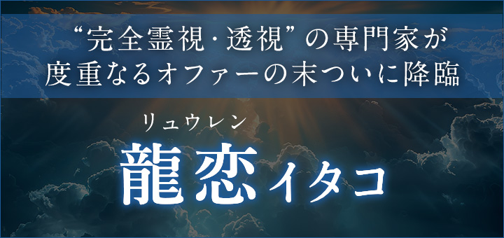 龍恋（リュウレン）イタコ
