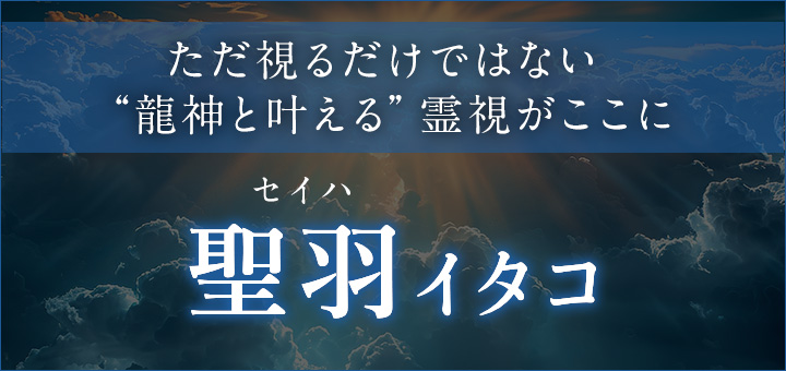 聖羽（セイハ）イタコ
