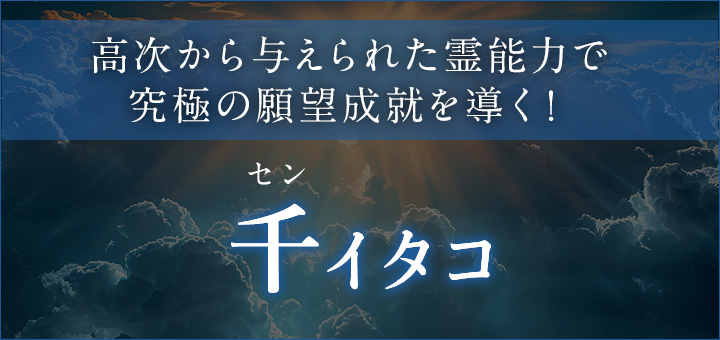 千（セン）イタコ
