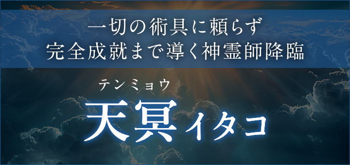 天冥（テンミョウ）イタコ