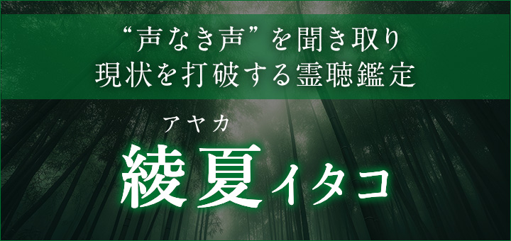 綾夏（アヤカ）イタコ