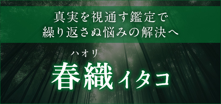 春織（ハオリ）イタコ