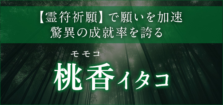 桃香（モモコ）イタコ