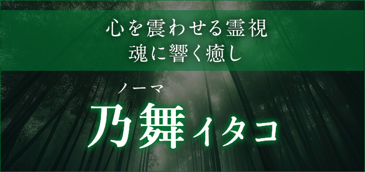 乃舞（ノーマ）イタコ