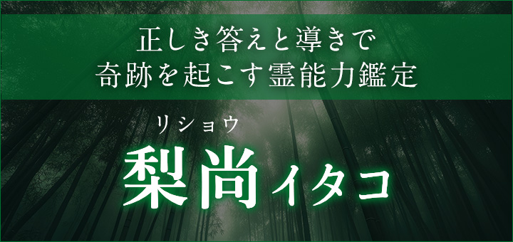 梨尚（リショウ）イタコ