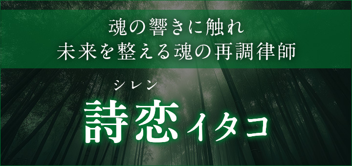 詩恋（シレン）イタコ