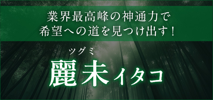 麗未（ツグミ）イタコ
