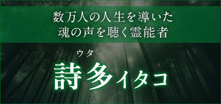 詩多（ウタ）イタコ
