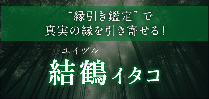 結鶴（ユイヅル）イタコ
