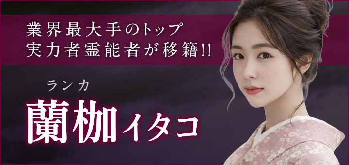 デビュー：蘭枷（ランカ）霊能者