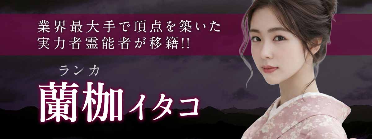 業界激震！業界最大手で頂点を築き上げた実力者霊能者がここに！常時満了という揺るぎない実績を携え幾度ものスカウトを経て静かに完全移籍！ 蘭枷 (ランカ) イタコ