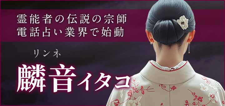 デビュー：麟音（リンネ）霊能者