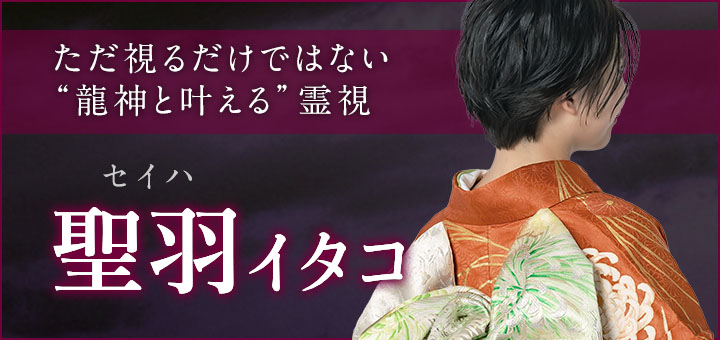 聖羽（セイハ）先生デビュー