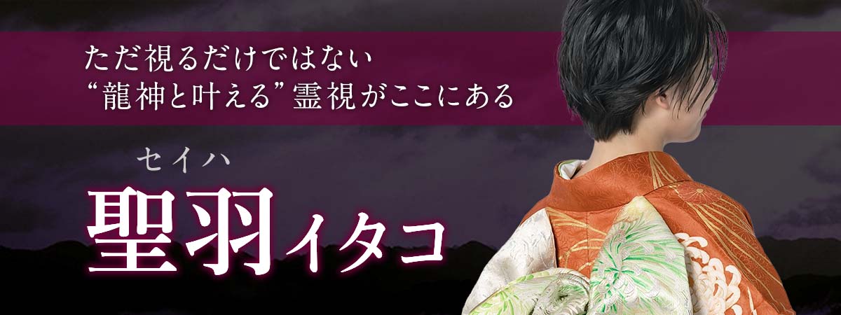 選ばれた者だけが体感してきた霊視の核心!ただ視るだけではない“龍神と叶える”霊視がここにある 聖羽 (セイハ) イタコ