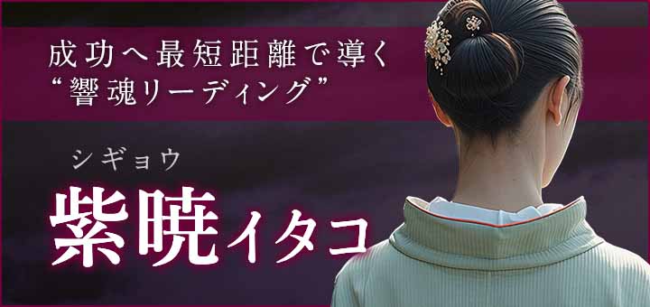 デビュー：紫暁 (シギョウ) 霊能者