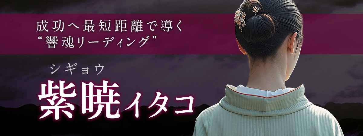 不倫・略奪愛・複雑恋愛の本質を見抜き失敗の芽を先に摘み取る！成功へ最短距離で導く“響魂リーディング” 紫暁 (シギョウ) イタコ