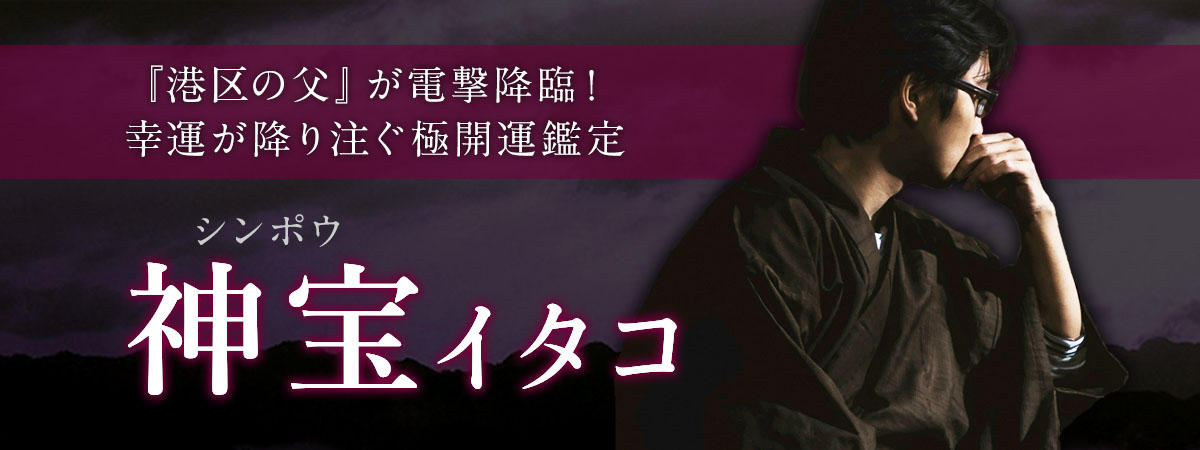 採用担当者の熱意に押され『港区の父』が電撃降臨！鑑定を受けるだけで幸運が降り注ぐ極開運鑑定！ 神宝 (シンポウ) イタコ