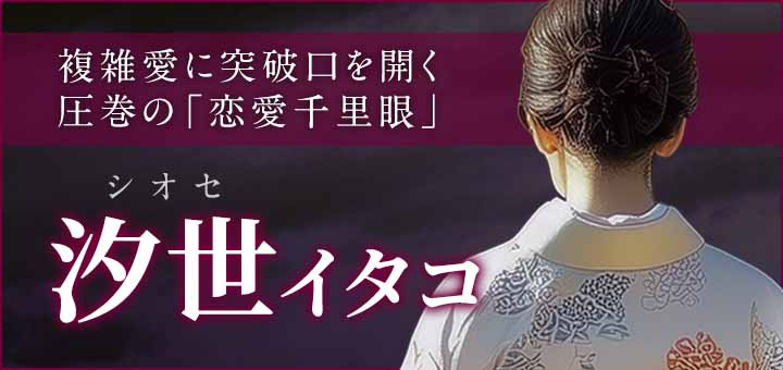 汐世（シオセ）霊能者デビュー