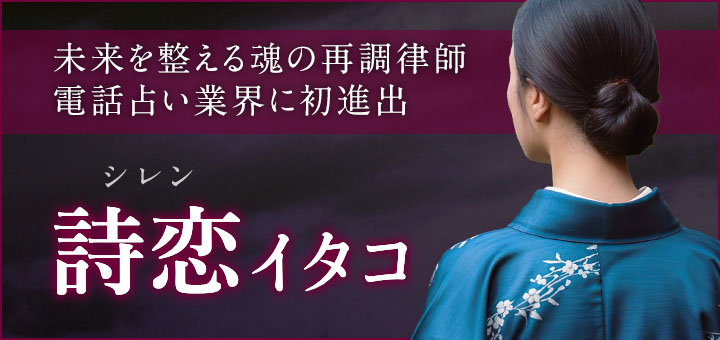 詩恋（シレン）先生デビュー