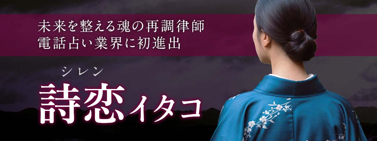 魂の響きに触れ未来を整える魂の再調律師!電話占い業界に初進出! 詩恋 (シレン) イタコ
