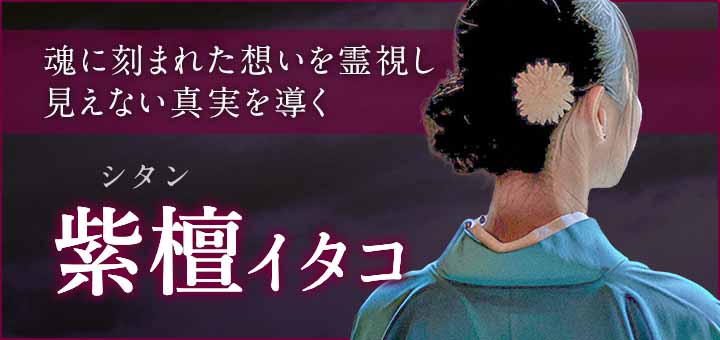 紫檀(シタン)霊能者デビュー