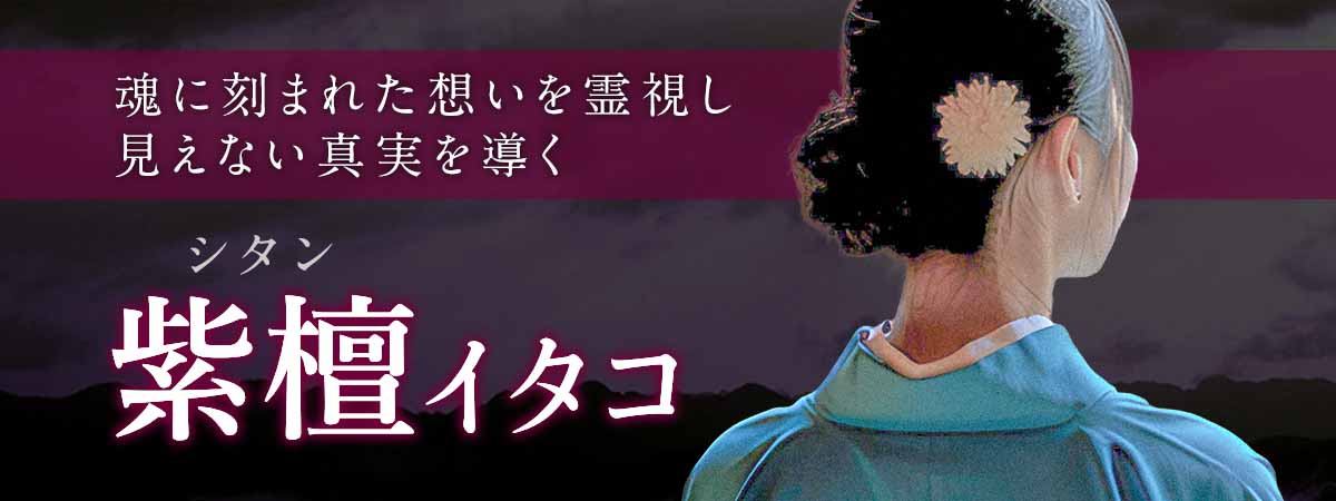 魂に刻まれた想いを霊視し、見えない真実を導く 紫檀（シタン）イタコ