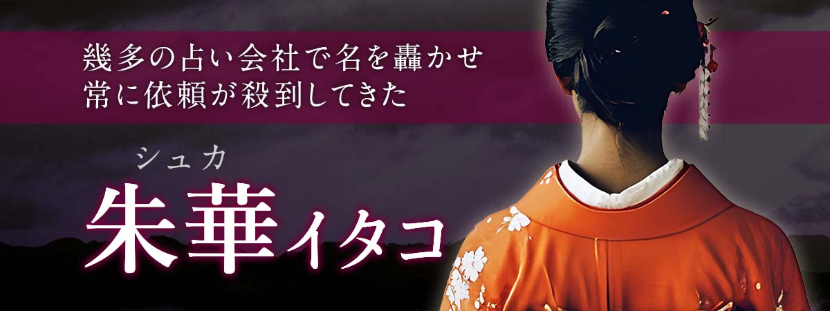 幾多の占い会社で名を轟かせ常に依頼が殺到してきた実績こそ“本物の力”の証！満を持して電話占い業界に降臨！ 朱華 (シュカ) イタコ