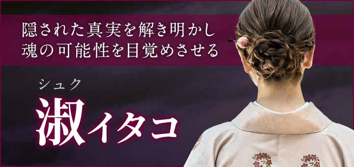 デビュー：淑（シュク）霊能者